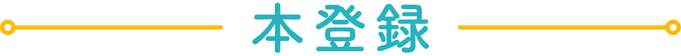 本登録