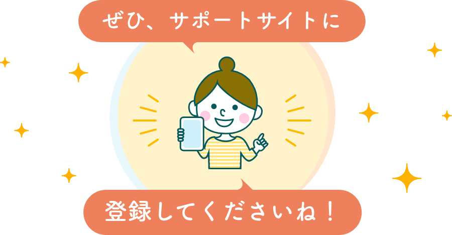 ぜひ、サポートサイトに登録してくださいね！